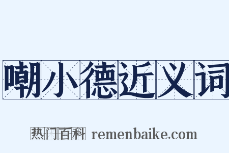 嘲小德近义词是什么意思的图片
